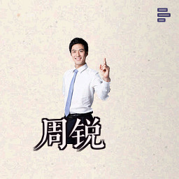周锐
