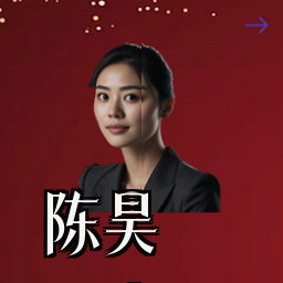 陈昊