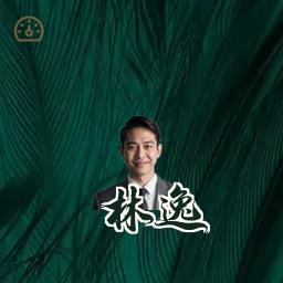 林逸